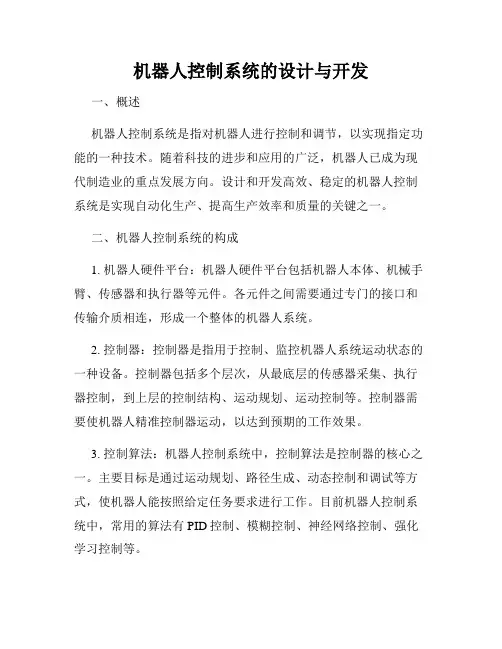 机器人控制系统的设计与开发