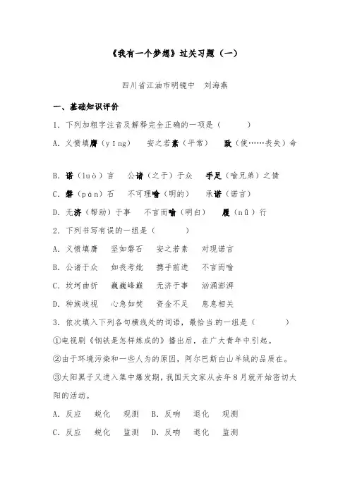 [精品]新人教版高中语文过关习题必修24-12《我有一个梦想》及答案