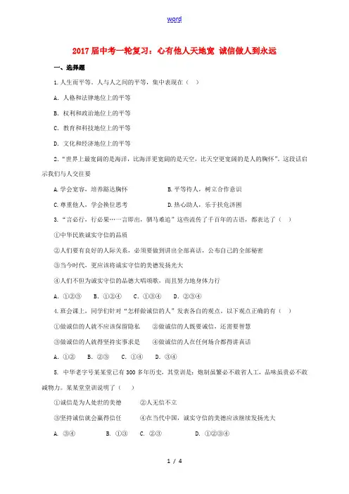中考政治一轮复习 心有他人天地宽 诚信做人到永远精选精练 新人教版-新人教版初中九年级全册政治试题