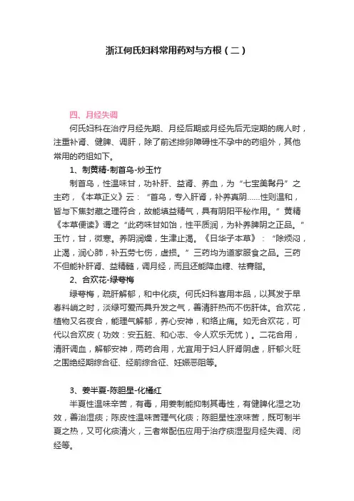 浙江何氏妇科常用药对与方根（二）