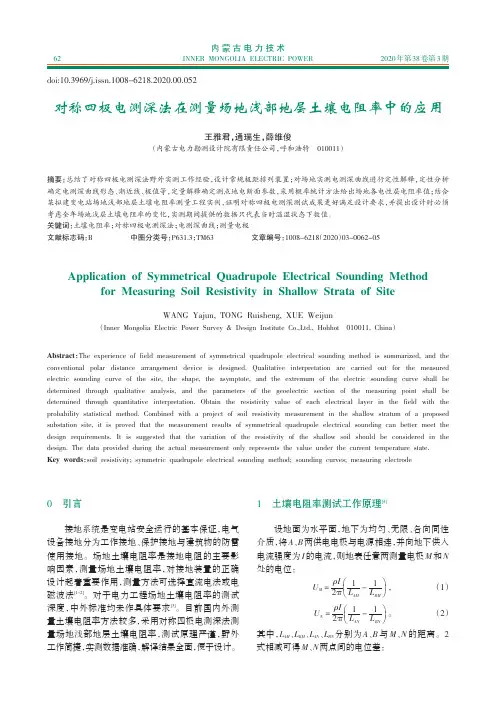 对称四极电测深法在测量场地浅部地层土壤电阻率中的应用