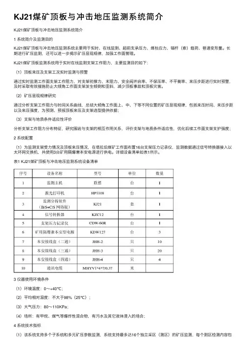 KJ21煤矿顶板与冲击地压监测系统简介