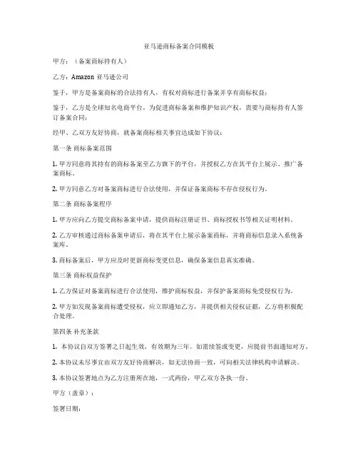 亚马逊商标备案合同模板
