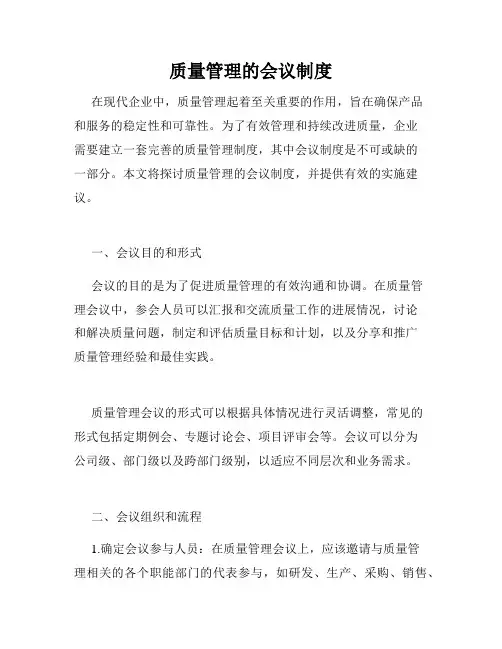质量管理的会议制度