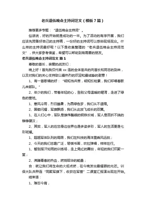 老兵退伍晚会主持词范文（模板7篇）