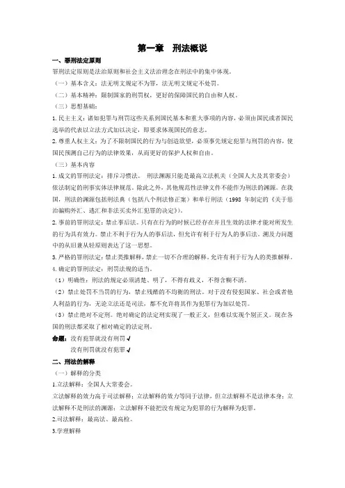 2014年司法考试刑法总则刘凤科word版讲义DOC