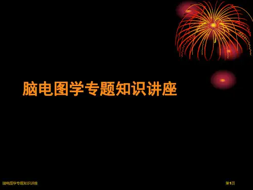 脑电图学专题知识讲座