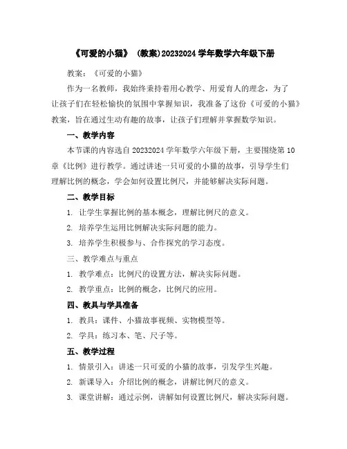 《可爱的小猫》(教案)2023-2024学年数学六年级下册