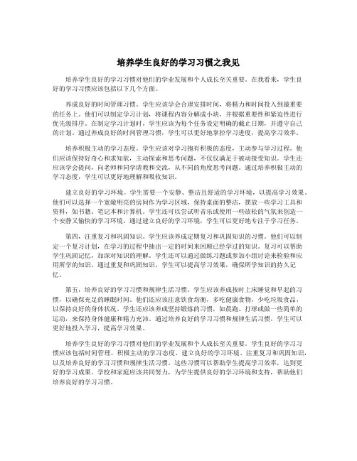 培养学生良好的学习习惯之我见