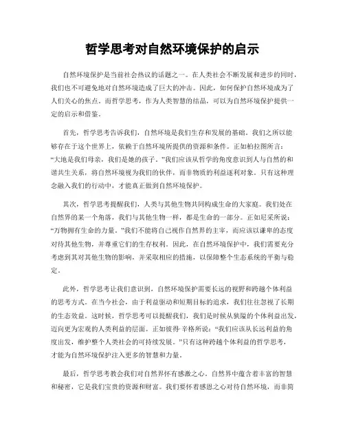 哲学思考对自然环境保护的启示