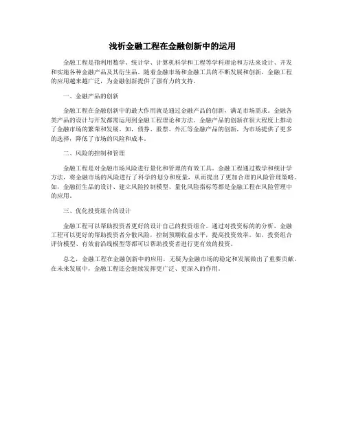 浅析金融工程在金融创新中的运用