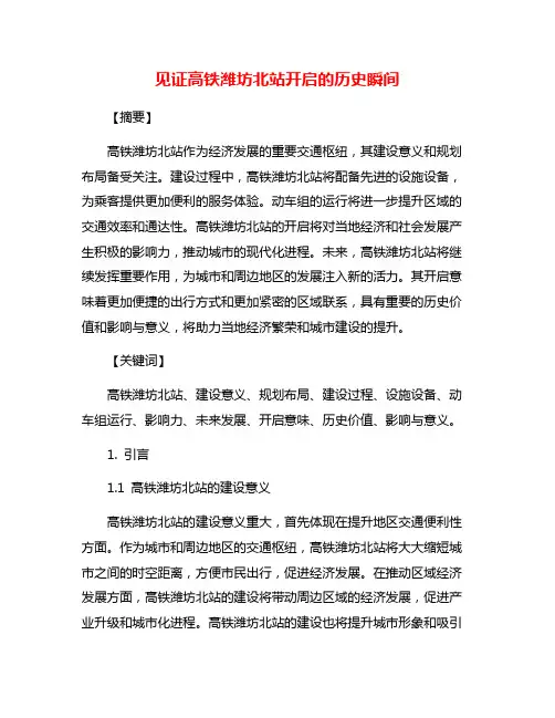 见证高铁潍坊北站开启的历史瞬间