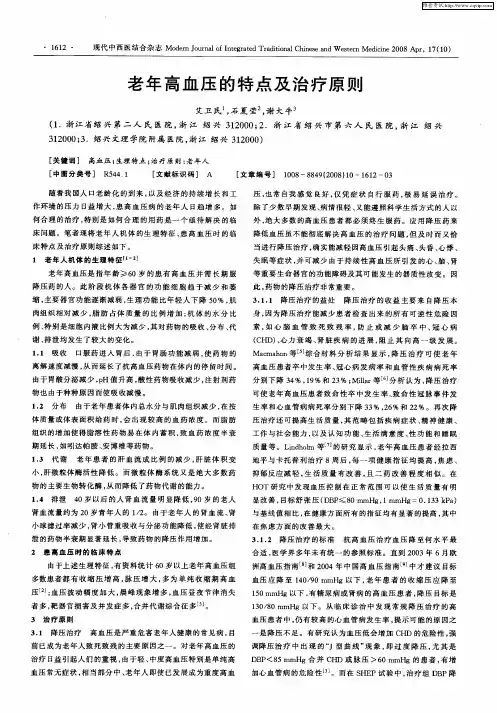 老年高血压的特点及治疗原则