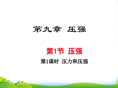 新人教版八年级物理下册第1课时 压力和压强课件 21张ppt