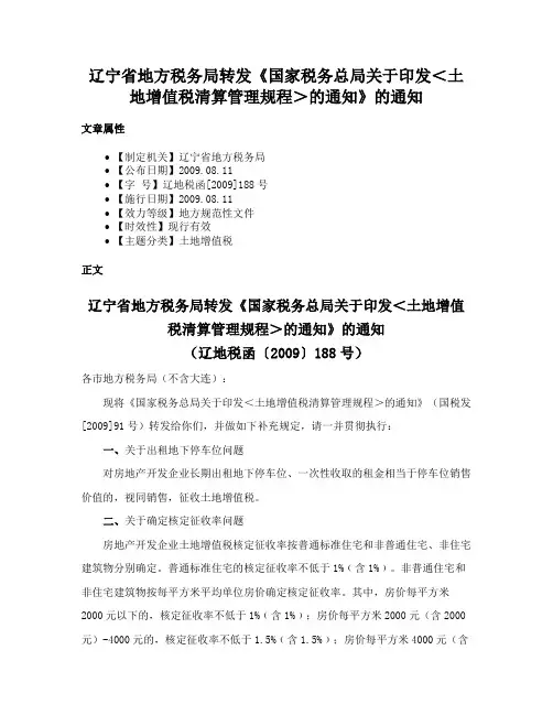 辽宁省地方税务局转发《国家税务总局关于印发＜土地增值税清算管理规程＞的通知》的通知