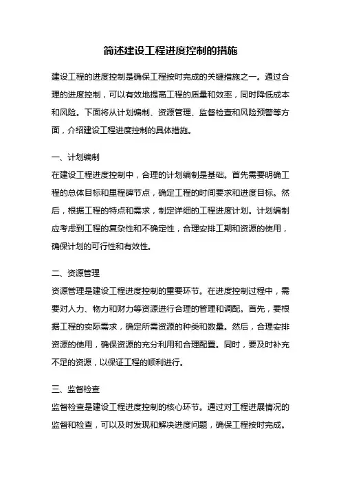 简述建设工程进度控制的措施