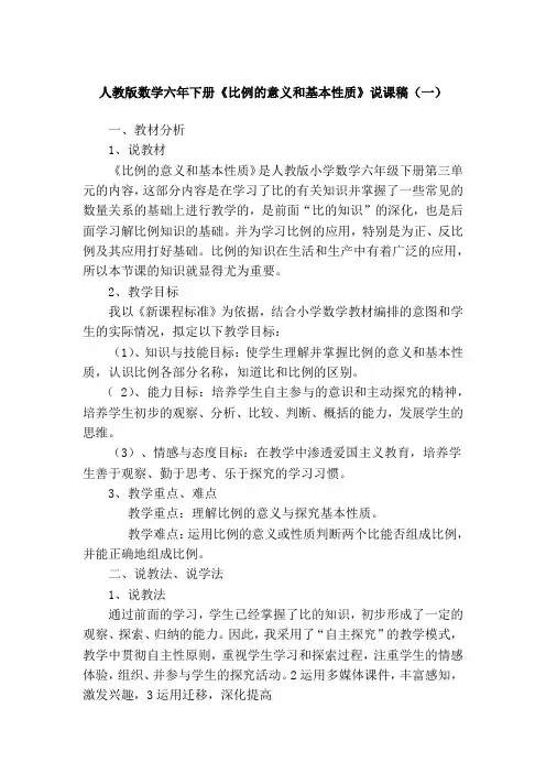 2023人教版数学六年下册《比例的意义和基本性质》说课稿(共3篇)