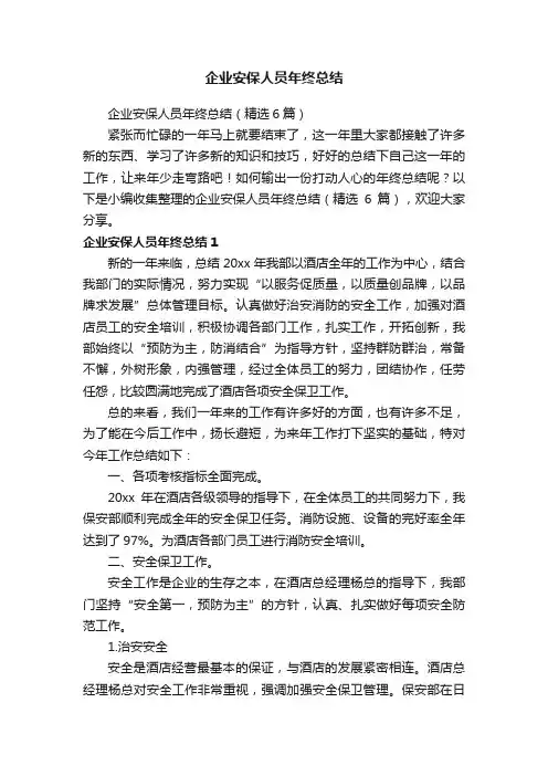 企业安保人员年终总结