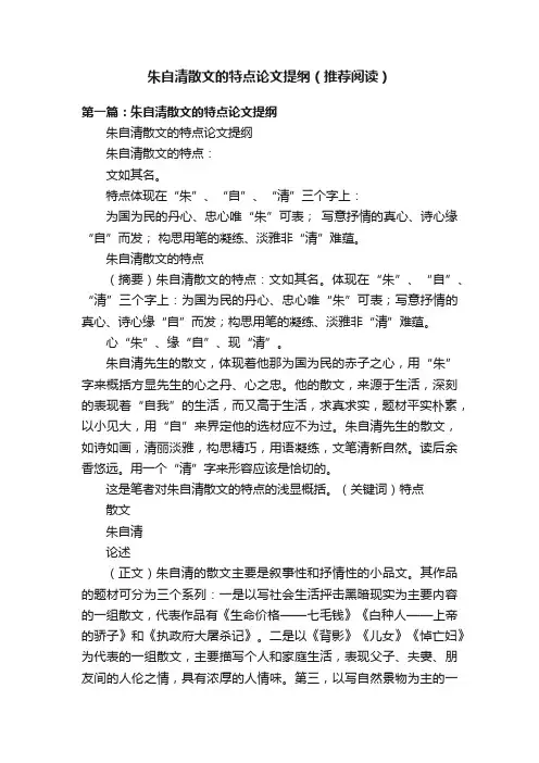 朱自清散文的特点论文提纲（推荐阅读）