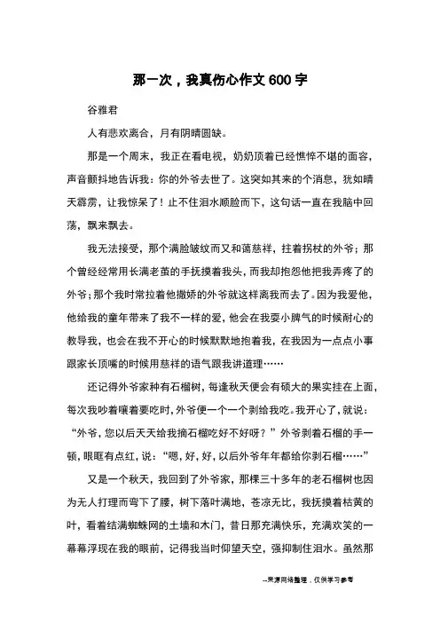 那一次,我真伤心作文600字_初一记事