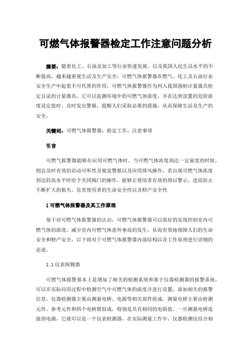 可燃气体报警器检定工作注意问题分析