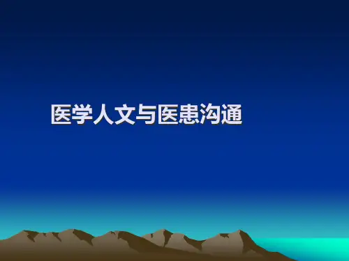 医学人文与医患沟通讲义