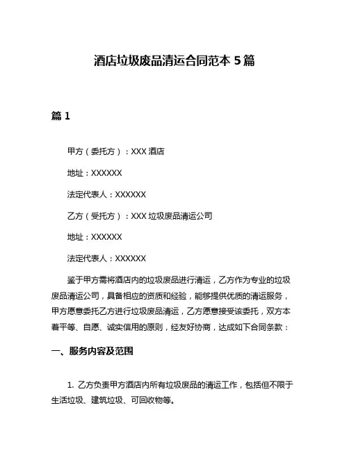 酒店垃圾废品清运合同范本5篇