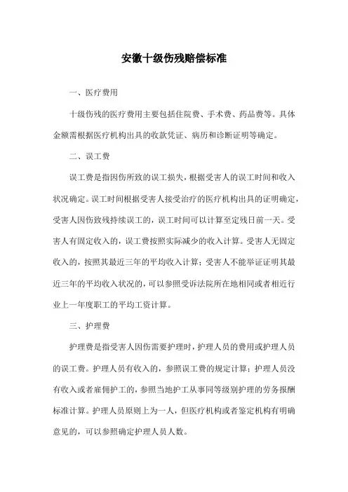 安徽十级伤残赔偿标准