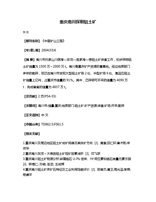 重庆南川探明铝土矿