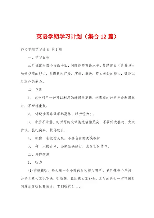 英语学期学习计划(集合12篇)