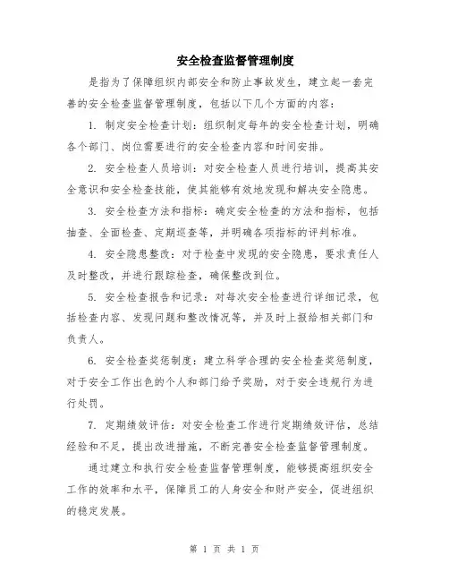 安全检查监督管理制度