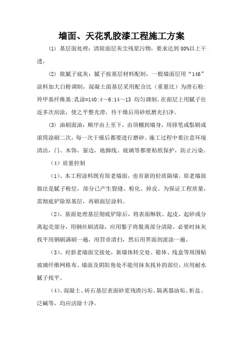墙面、天花乳胶漆工程施工方案