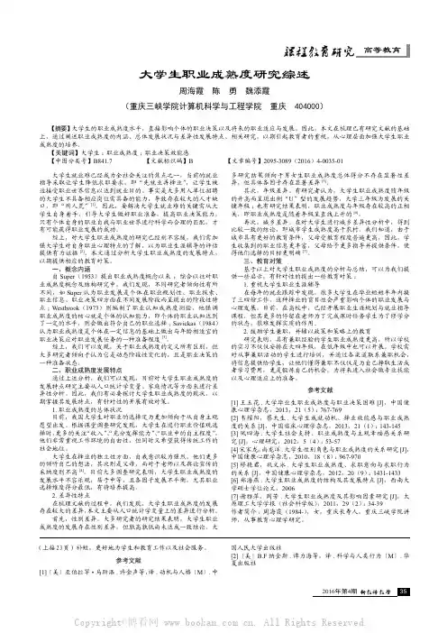 大学生职业成熟度研究综述