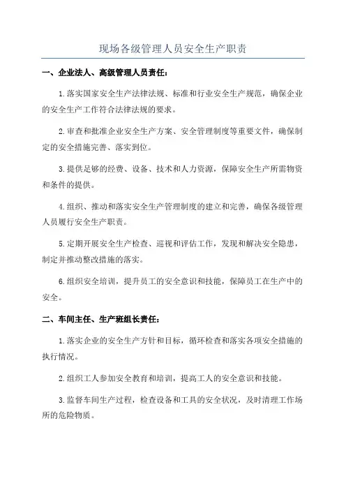现场各级管理人员安全生产职责