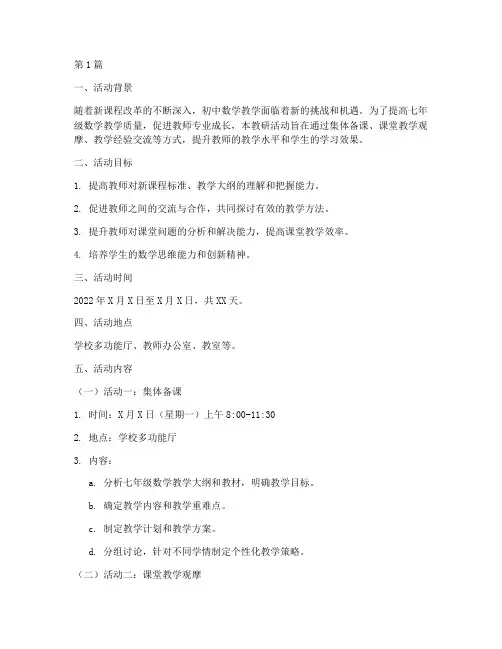 七年级数学教研活动方案(3篇)