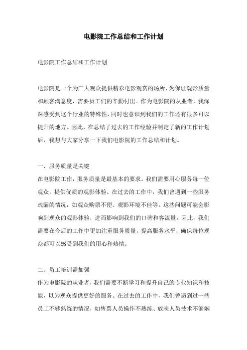 电影院工作总结和工作计划
