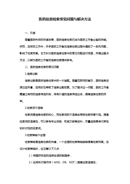 医药信息检索常见问题与解决方法