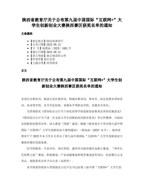 陕西省教育厅关于公布第九届中国国际“互联网+”大学生创新创业大赛陕西赛区获奖名单的通知