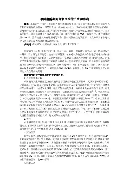 单肺麻醉期间低氧血症的产生和防治.