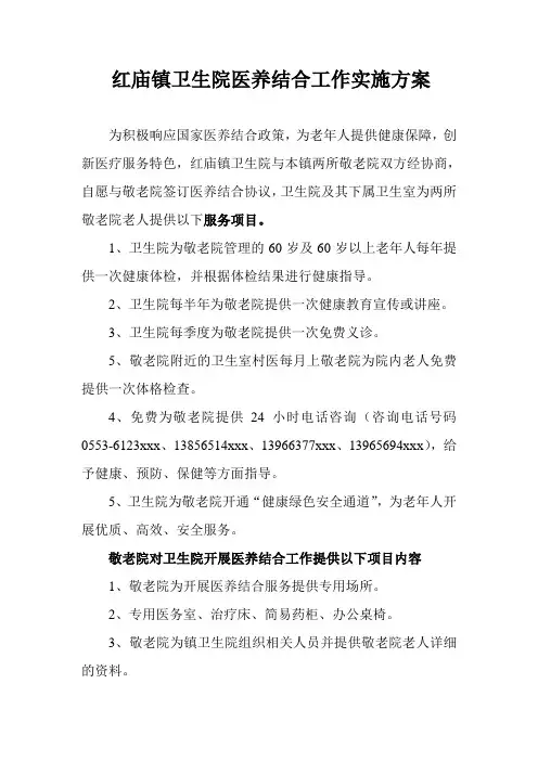 红庙镇卫生院医养结合实施方案