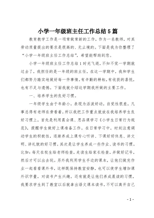 小学一年级班主任工作总结5篇