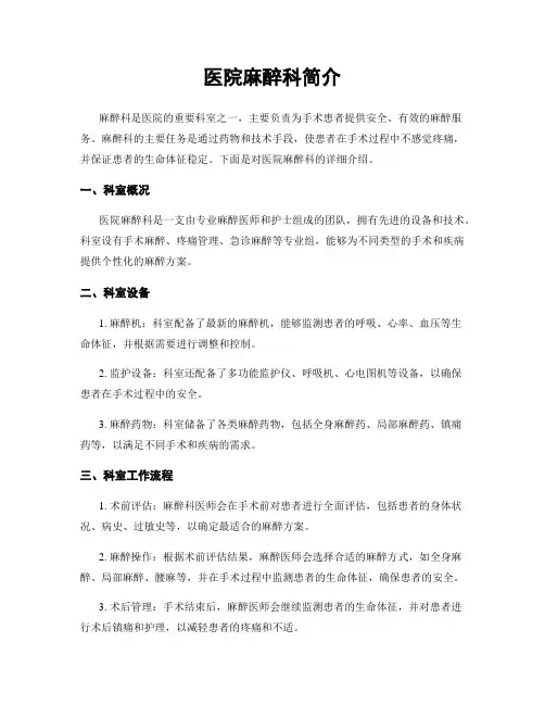 医院麻醉科简介
