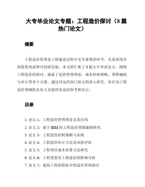 大专毕业论文专题：工程造价探讨(8篇热门论文)