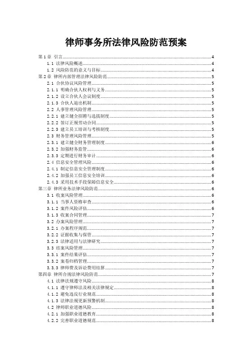 律师事务所法律风险防范预案