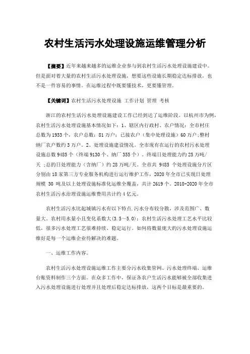 农村生活污水处理设施运维管理分析