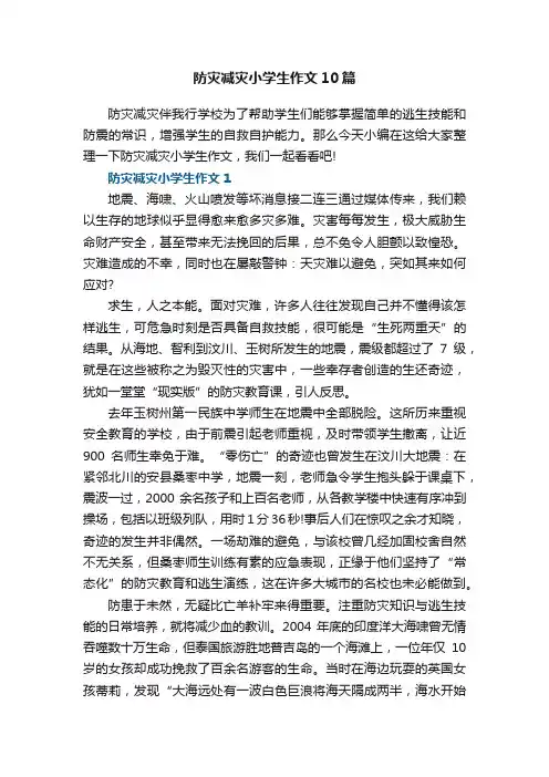 防灾减灾小学生作文10篇