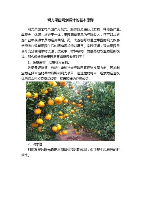 观光果园规划设计的基本原则