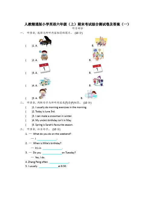 2023年人教精通版小学英语六年级(上)期末考试综合测试卷及部分答案(三套)
