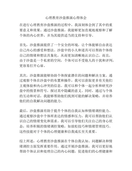 心理教育沙盘推演心得体会