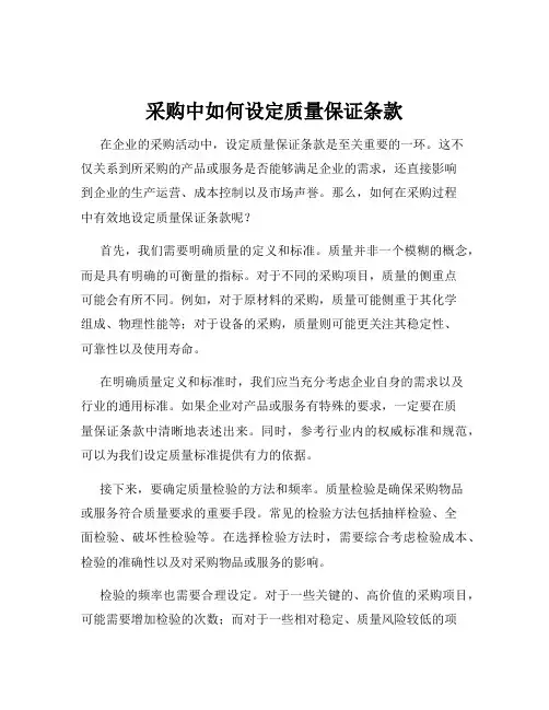 采购中如何设定质量保证条款